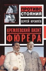 читать Кремлевский визит Фюрера
