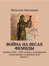 читать Война на весах Фемиды. Война 19411945 гг. в материалах следственно-судебных дел. Книга 1