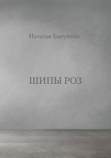 читать Шипы роз