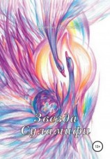 читать Звезда Суламифи