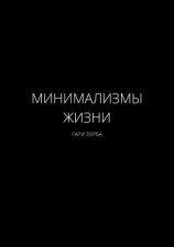 читать Минимализмы Жизни