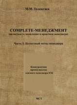 читать Complete-менеджмент (целостность мышления и практики менеджера). Часть 1. Целостный метод менеджера