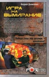 читать Игра на вымирание