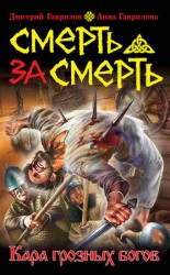 читать Смерть за смерть. Кара грозных богов
