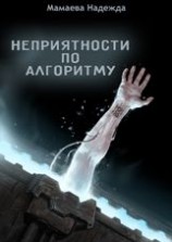 читать Неприятности по алгоритму