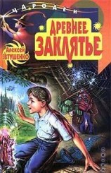 читать Древнее заклятье