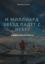 читать И миллиард звезд падёт с небес