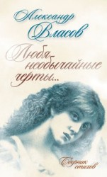 читать Любя необычайные черты Стихи