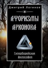 читать Афоризмы Арконова. Гиперборейская философия