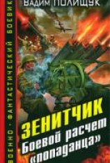 читать Зенитчик. Боевой расчет «попаданца»