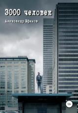 читать 3000 человек