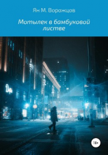 читать Мотылек в бамбуковой листве