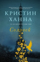 читать Соловей