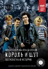 читать Король и Шут. Бесконечная история