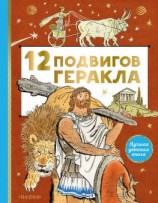 читать 12 подвигов Геракла