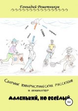 читать Сборник юмористических рассказов и миниатюр «Маленький, но весёлый»