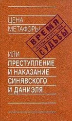 читать Цена метафоры, или Преступление и наказание Синявского и Даниэля