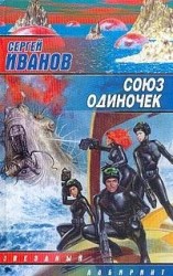 читать Союз одиночек