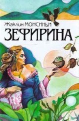 читать Божественная Зефирина