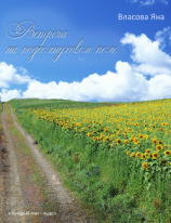 читать Встреча на подсолнуховом поле