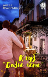 читать Клуб «Бабье лето»