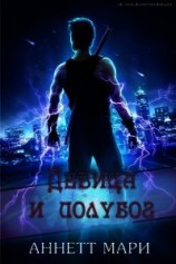 читать Девица и полубог (ЛП)