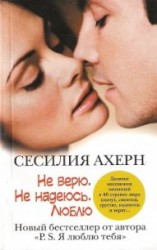 читать Не верю. Не надеюсь. Люблю (С любовью, Рози)