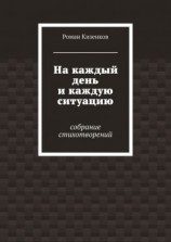 читать На каждый день и каждую ситуацию. Собрание стихотворений