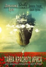 читать Хозяева Земли. Тайна Красного ириса
