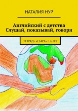читать Английский с детства. Слушай, показывай, говори. Тетрадь «Старт» с 4 лет