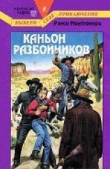 читать Каньон разбойников