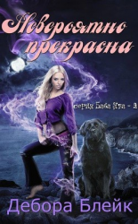 читать Невероятно прекрасна (ЛП)