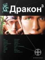 читать Дракон. Книга 3. Иногда они возвращаются
