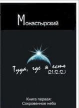 читать Туда, где я есть. Книга первая. Сокровенное небо