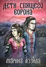 читать Дети Спящего Ворона. Книга 1