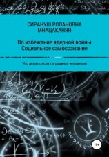 читать Во избежание ядерной войны. Социальное самосознание. Что делать, если ты родился человеком
