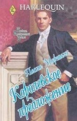 читать Королевское предложение