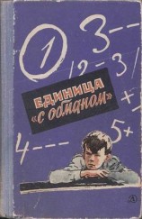 читать Единица с обманом