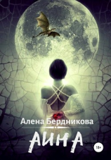 читать Аина