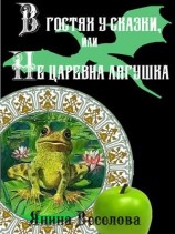 читать В гостях у сказки, или Не царевна лягушка