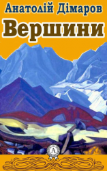 читать Вершини