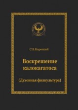 читать Воскрешение калокагатоса. Духовная физкультура
