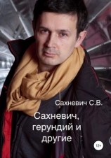 читать Сахневич, герундий и другие