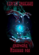 читать Изнанка рая