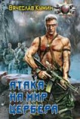 читать Атака на мир Цербера