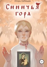 читать Синичья гора