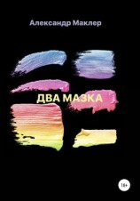 читать Два мазка
