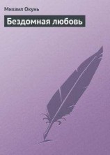 читать Бездомная любовь