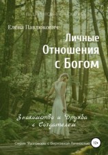 читать Личные отношения с Богом. Знакомство и Дружба с Создателем. Серия «Разговоры с Верховной Личностью»