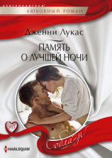 читать Память о лучшей ночи
